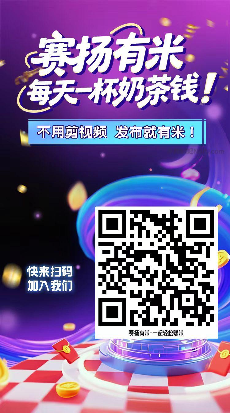 尉氏【赛扬有米】宝妈学生居家线上视频代发兼职平台,0撸赚米项目 第4张 尉氏【赛扬有米】宝妈学生居家线上视频代发兼职平台,0撸赚米项目 第4张
