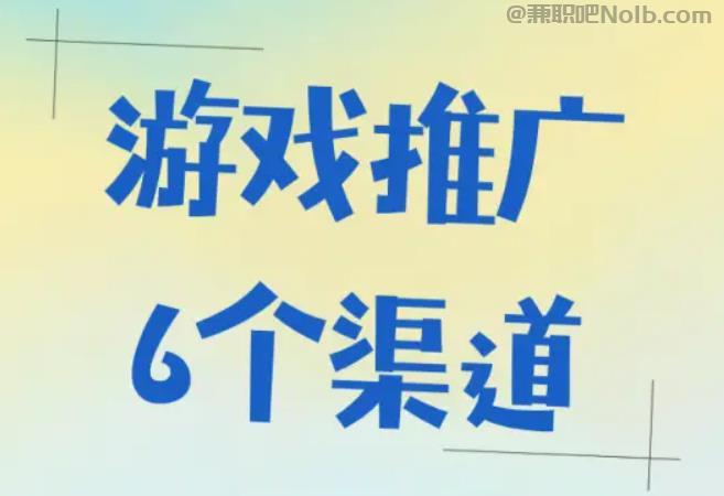 尉氏游戏推广赚佣金的平台有哪些 第1张 尉氏游戏推广赚佣金的平台有哪些 第1张
