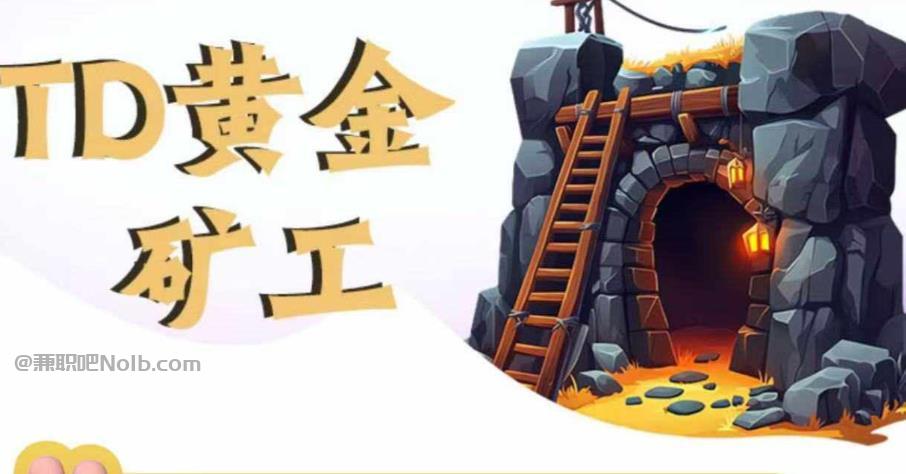 尉氏首码网赚项目:TD黄金矿工赚钱是真的吗? 第1张 尉氏首码网赚项目:TD黄金矿工赚钱是真的吗? 第1张